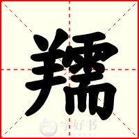 羺