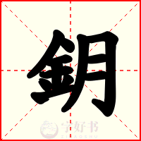 鈅