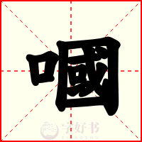 嘓