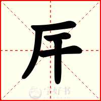 厈