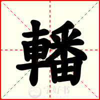 轓