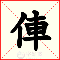 俥