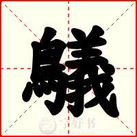 鸃