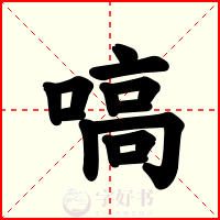 嗃