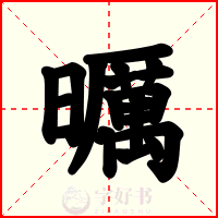 曞