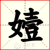 嬄