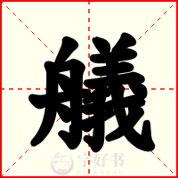 艤