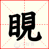 睍