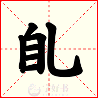 臫