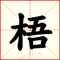 梧