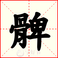 髀