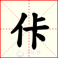 佧