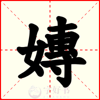 嫥