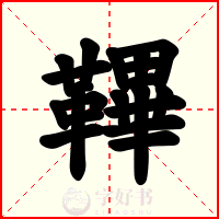 鞸