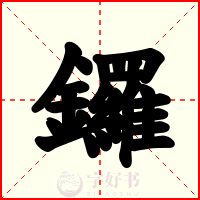 鑼