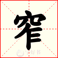 窄