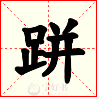 跰