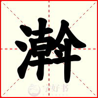 濣