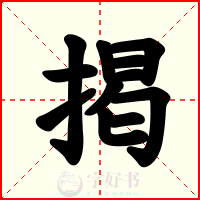 掲