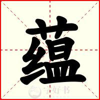 蕴