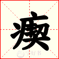 瘈