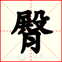 臀