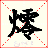 燯