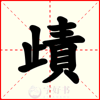 歵