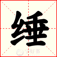 缍
