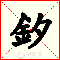 釸
