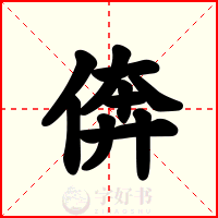 倴