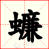 蠊