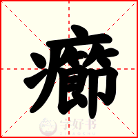 癤