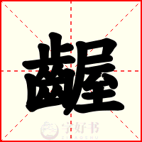 齷
