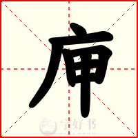 庘