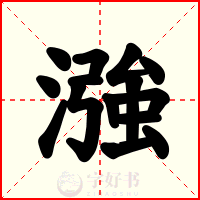漒