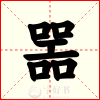 噐