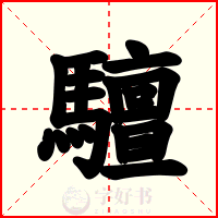驙
