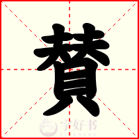賛