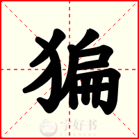 猵