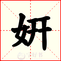 姸