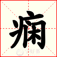 痫