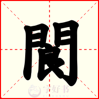 閬