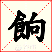 餉