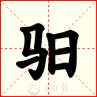 驲