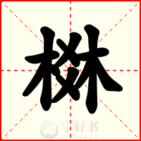 棥