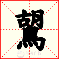 鶦