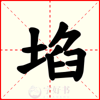 埳