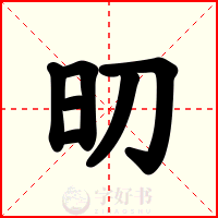 旫