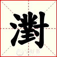 濧